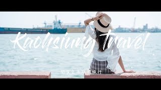 [#15Vlog]：閨蜜愛高雄微旅行：高雄旅遊VLOG