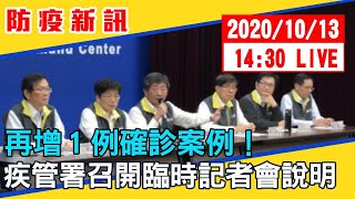 【最新消息】再增1例確診案例！疾管署召開臨時記者會說明 20201013