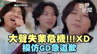 BIGBANG大聲失業危機！各種模仿GD浮誇手勢還跳POWER下秒急道歉｜三立娛樂星聞