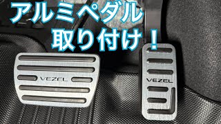 ヴェゼルにアルミペダルを取り付け！簡単ドレスアップ！【VEZEL】