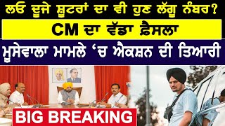 Breaking News : ਲਓ ਦੂਜੇ Shooters ਦਾ ਵੀ ਹੁਣ ਲੱਗੂ ਨੰਬਰ? CM ਦਾ ਵੱਡਾ ਫ਼ੈਸਲਾ | D5 Channel Punjabi