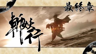 [4K-PC]斬妖行-Eastern Exorcist-陸雲川篇-最終章-斬妖除魔