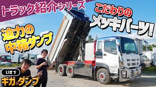 トラック紹介シリーズ「いすゞ　ギガ ダンプ」編 こだわりのメッキパーツ！