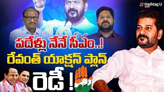 10ఏళ్లు నేనే సీఎం.. సీఎం రేవంత్ యాక్షన్ ప్లాన్ రెడీ - Analyst Zakeer on CM Revanth Plan || HashtagU