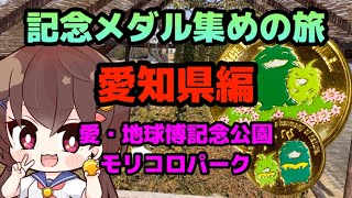 記念メダル集めの旅・愛知県編・愛・地球博記念公園・モリコロパーク