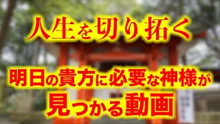 ※表示されたらすぐに再生してください。これは神様から貴方へのサイン。真実に氣付くと運命の好転が始まります。知られざるパワースポット神社