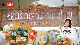 หอมรัญจวน ขนมไทย ต้นตำรับ - บางแสน ชลบุรี