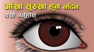 आँखा सुख्खा हुन नदिने उपाय यस्ता छन् जान्नुहोस् । Nepali Health Tips । Swasthya Janakari