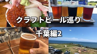 【1日1杯クラフトビール生活】クラフトビール巡り千葉編2