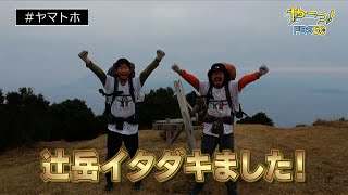 【九州1周ヤマトホ！公式】#124　大隅半島最初の山は、縦走から始まった!