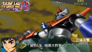 スーパーロボット大戦Ａ PORTABLE マジンガーＺ 全武装 兜甲児