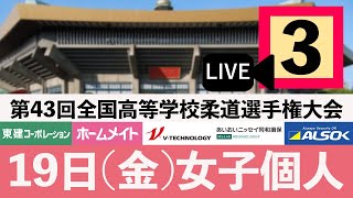 -公式-【3/19第3試合場】第43回全国高等学校柔道選手権大会 /【Day1/MAT3】All Japan High School Championships 2021