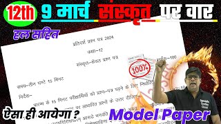 Class 12 Sanskrit model paper 2024-🔥9 March Up board class 12th sanskrut paper-12 संस्कृत मॉडल पेपर