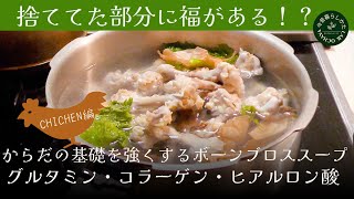 捨ててた部分に福【元気の素】がある！？毎日使える万能だし　鶏がらで作るチキンブロススープ