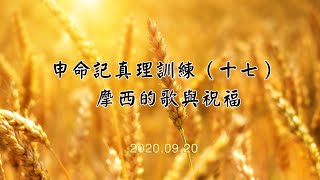 申命記真理訓練(十七)摩西的歌與祝福