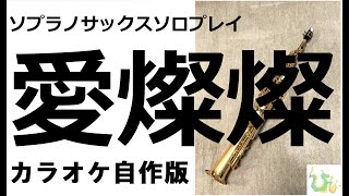 ソプラノサックス 演奏「愛燦燦」