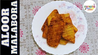 আলুর মালাবড়া রেসিপি।Aloor Malabora.Alur Malabora Recipe. Potato Recipe.Cooking Studio By Jannat.