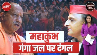 Mahakumbh 2025: महाकुंभ में कैसे गंगा जल बिल्कुल स्वच्छ और आचमन के लायक है? | Khabron Ki Khabar