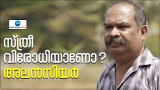 Alencier Ley Lopez  | വിവാദങ്ങളും സിനിമാ ലോകവും;വിപ്ലവം മാത്രമല്ല തുറന്ന് പറഞ്ഞ് അലൻസിയർ