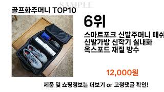 요즘대세 골프화주머니 TOP10 l 잘나가는 인기상품 꿀매물 핫아이템 추천