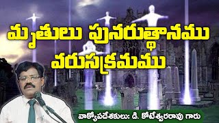 మృతులు పునరుత్థానము వరుసక్రమము|Pastor D. Koteswara Rao Garu|