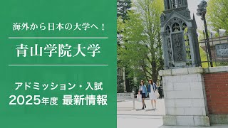 【青山学院大学｜2025年度 入試情報（海外生向け）】 日本の大学への進学＆留学ガイド