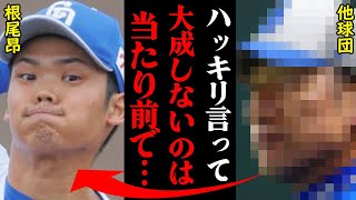 中日・根尾昂に対する、他球団からの本音の評価がヤバすぎると話題に！「アイツは●●より劣るから…」