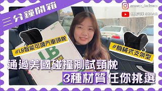 通過美國碰撞測試！3種材質任你挑「LB智能可調汽車頸枕」｜【三分鐘開箱】旭益汽車SECAR