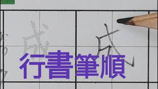 B01P29 3基本筆畫國字成