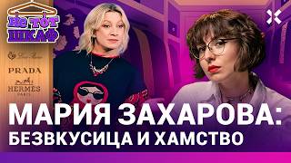 Захарова все хуже и хуже. Что нелепые наряды говорят о политике МИД РФ | НЕ ТОТ ШКАФ