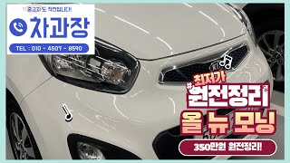 올 뉴 모닝! 무사고 대구 최저가 판매중! 300만원대에 경정비 완료된 차량