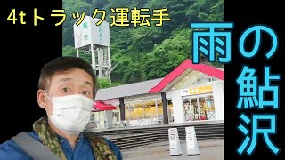 【4tトラック運転手】雨の鮎沢からスタート、積み置きは？#長距離運転手#トラック運転手#K7北西線#積み置きありません😣