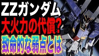 【ガンダムZZ】大火力！ハイメガキャノンのZZガンダム。高性能ハイスペック機な反面、致命的な弱点がある？その真相は・・・【ガンダム考察】【DERATUBE】