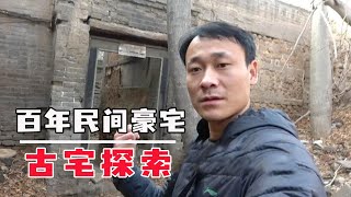 探索古宅：实拍100年前的民间豪宅！曾尽全村之力修建！宅内宝贝一件接一件【河北小五】