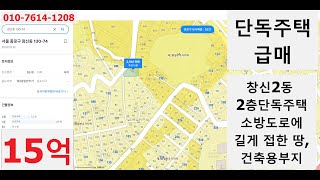 현장-창신동 단독주택 매물로 대지는 약 60평이고 건물은 50평입니다. 신속기획통합재개발추진지역의 주택입니다. 매가 15억이고요, 종로창신부동산사이버사무실-대한민국부동산네트워크