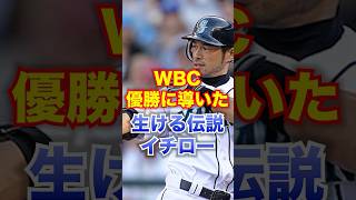 日本人野手のメジャー進出を開拓、WBC優勝に導いた生ける伝説 イチロー #shorts #history #歴史 #野球 #wbc #ichiro