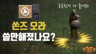 [Diablo2 : Resurrected PTR] 2.4 패치 궁금하신 점! 제가 직접 한번 해보겠습니다