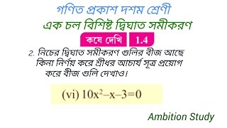 একচল বিশিষ্ট দ্বিঘাত সমীকরণ কষে দেখি 1.4  দশম শ্রেণী গণিত quadratic equation with one variable  2.vi