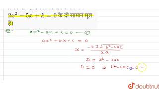 k का मान ज्ञात कीजिये यदि समीकरण 2x^(2)-5x+k=0 के दो सामान मूल हैं।  | 10 | द्विघात समीकरण  | MA...