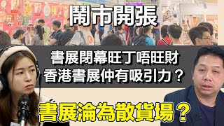 0725鬧市開張 紅線處處下 香港書展仲有吸引力？KC鍾意睇咩書？｜張子君 羅家聰