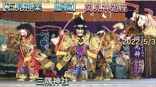 【石見神楽    塵輪】【4K】岡見神遊座　2022/5/3 三隅神社にて奉納