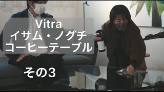 Vitra（ヴィトラ） イサム・ノグチ Coffee Table（コーヒーテーブル）②  その3