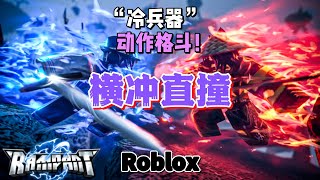 【Roblox】冷兵器格斗动作地图《横冲直撞：刀锋战场》