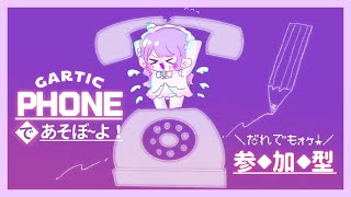 【Gartic phone】ﾁｮｫ参加型💥おえかき画力ﾋﾞﾝﾀバトル再び！集まれ人類！！【参加も🈶よ❣️】