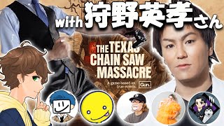 【テキサスチェーンソー】初プレイの狩野英孝さんとみんなでカスタム！『The Texas Chain Saw Massacre』ゲーム実況【ここれもん】