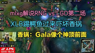 mlxg解说RNG vs LGD第二场，XLB踢鳄鱼过来吓坏香锅：Gala像个神顶前面。