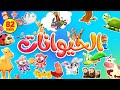أكثر من ساعة من اغاني بيبي مع الحيوانات | قناة بلبل BulBul TV