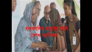 প্রধানমন্ত্রী দিনাজপুর-কুড়িগ্রাম  আসছেন!বন্যা দুর্গতদের মাঝে ত্রাণ বিতরণ করবেন শেখ হাসিনা!দেখুন..?