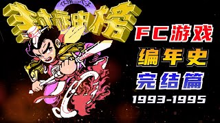 FC游戏编年史完结篇：1993-1995年