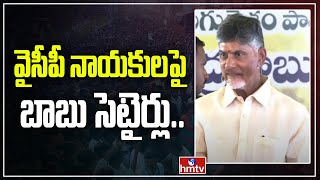 వైసీపీ నాయకులపై బాబు సెటైర్లు.. |  Chandrababu Satires on YSRCP Leaders | hmtv